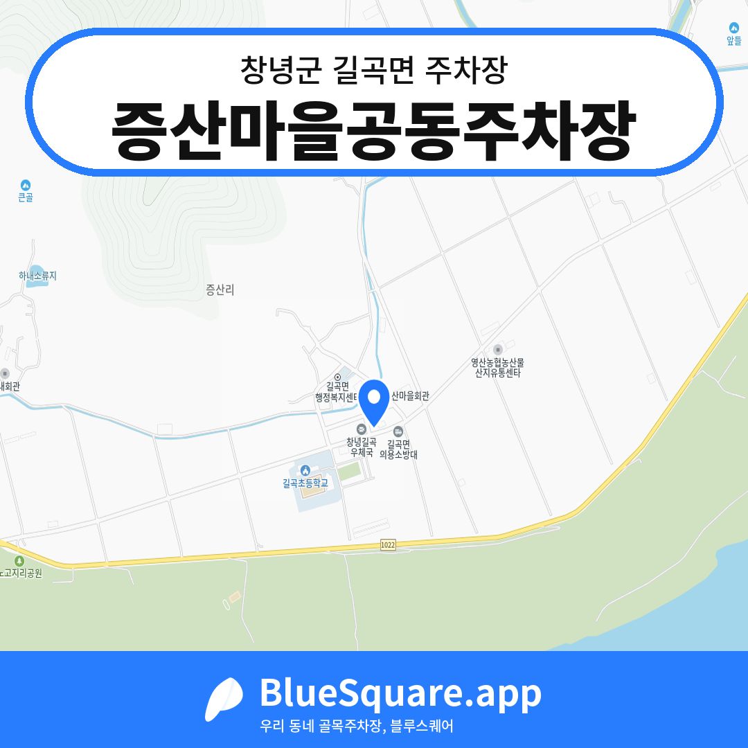 증산마을공동주차장 위치 지도 — 경남 창녕군 길곡면 | 블루스퀘어 주차