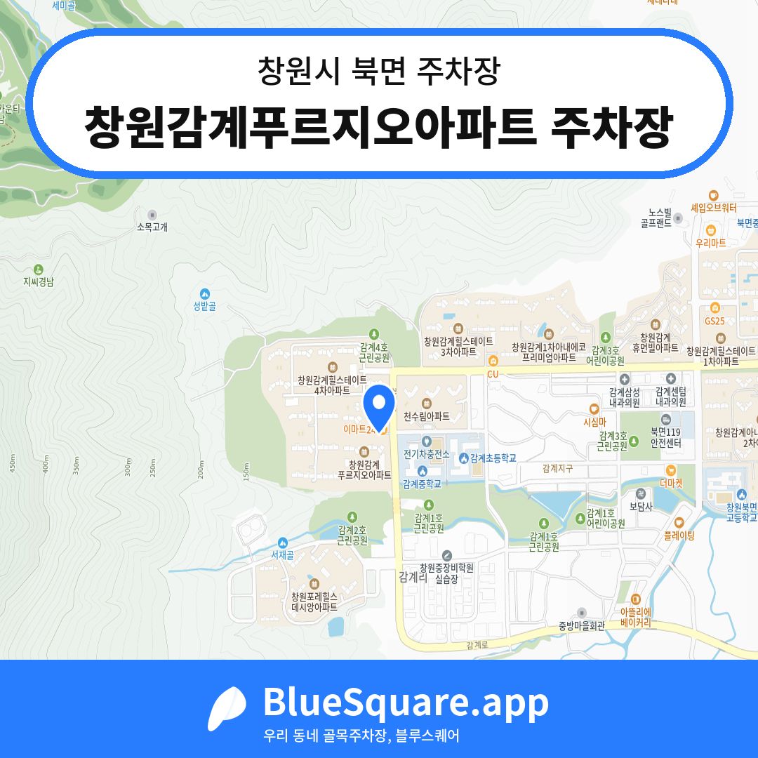 창원감계푸르지오아파트 주차장 위치 지도 — 경남 창원시 북면 | 블루스퀘어 주차