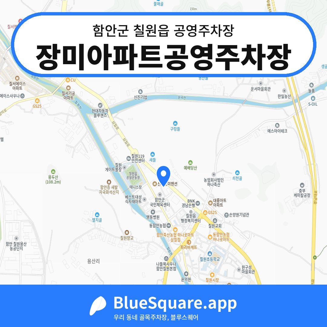 장미아파트공영주차장 위치 지도 — 경남 함안군 칠원읍 | 블루스퀘어 주차