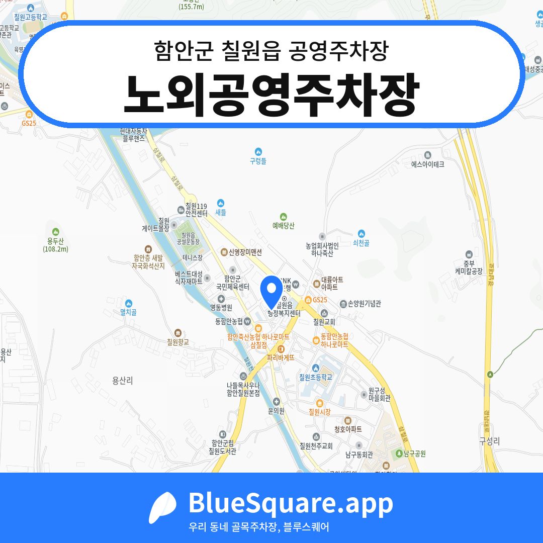 노외공영주차장 위치 지도 — 경남 함안군 칠원읍 | 블루스퀘어 주차
