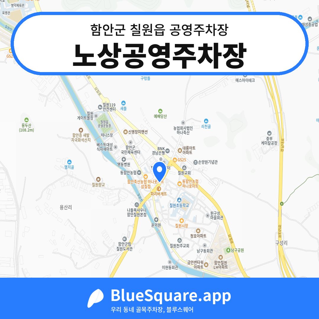 노상공영주차장 위치 지도 — 경남 함안군 칠원읍 | 블루스퀘어 주차