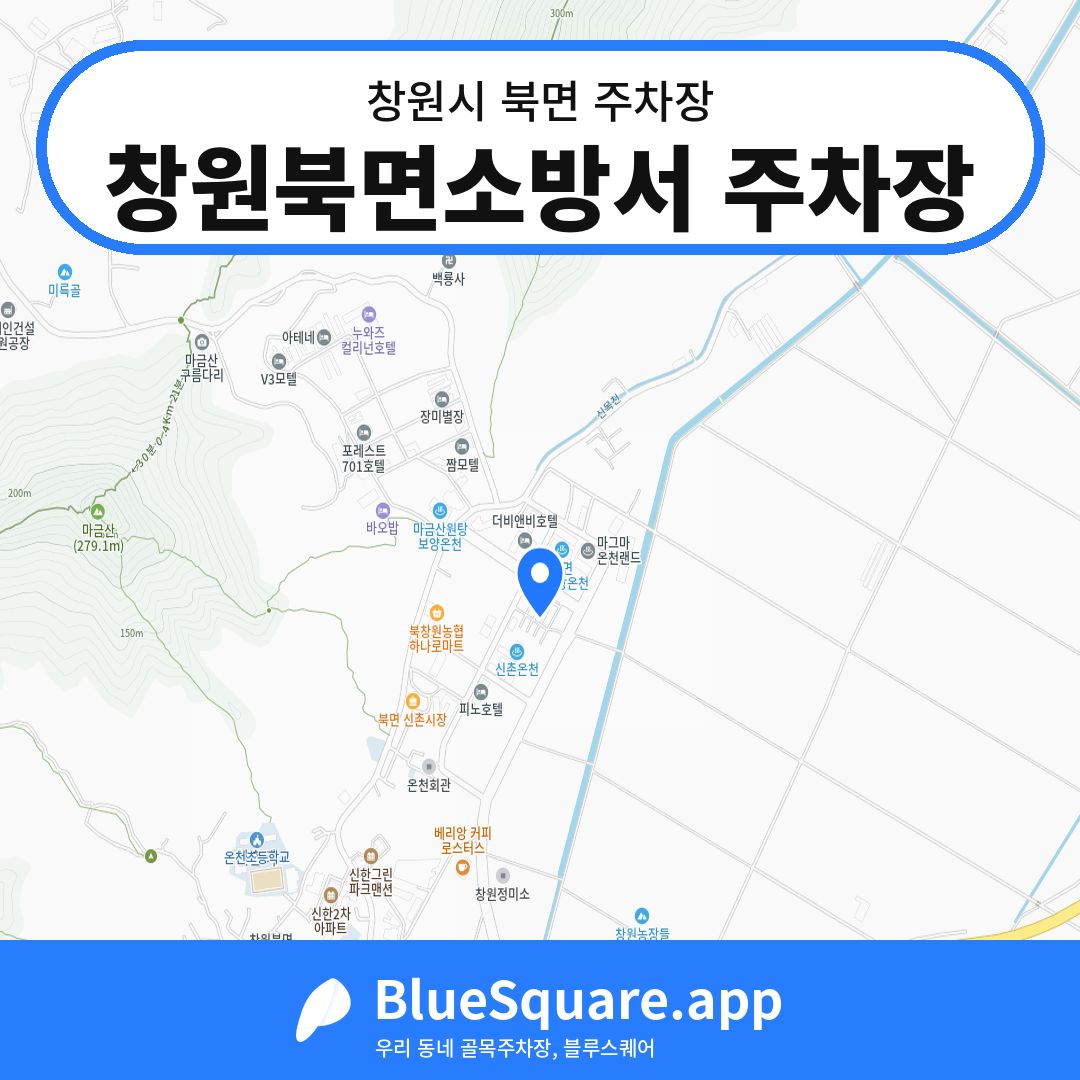 창원북면소방서 주차장 위치 지도 — 경남 창원시 북면 | 블루스퀘어 주차