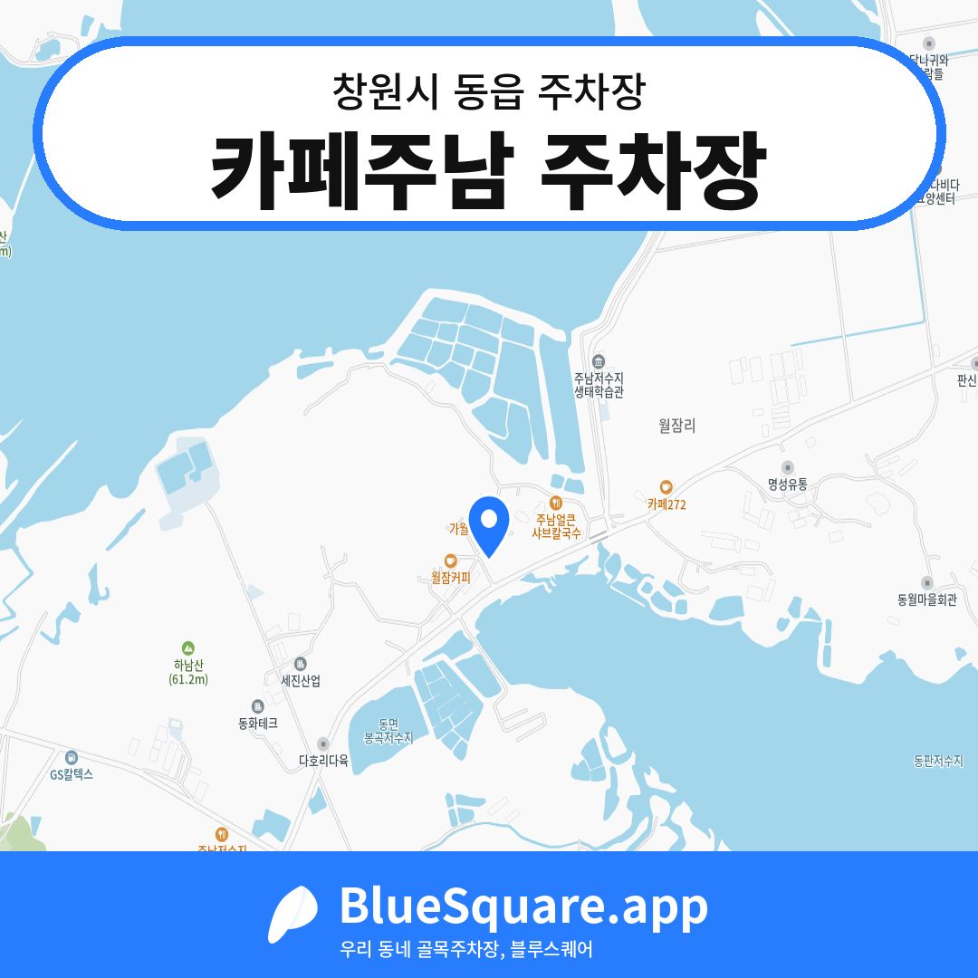 카페주남 주차장 위치 지도 — 경남 창원시 동읍 | 블루스퀘어 주차
