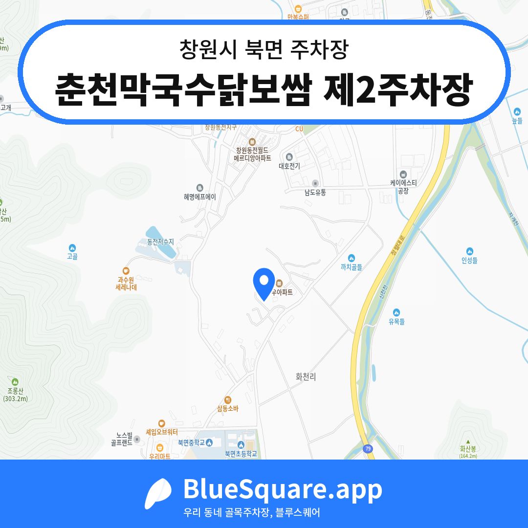 춘천막국수닭보쌈 제2주차장 위치 지도 — 경남 창원시 북면 | 블루스퀘어 주차
