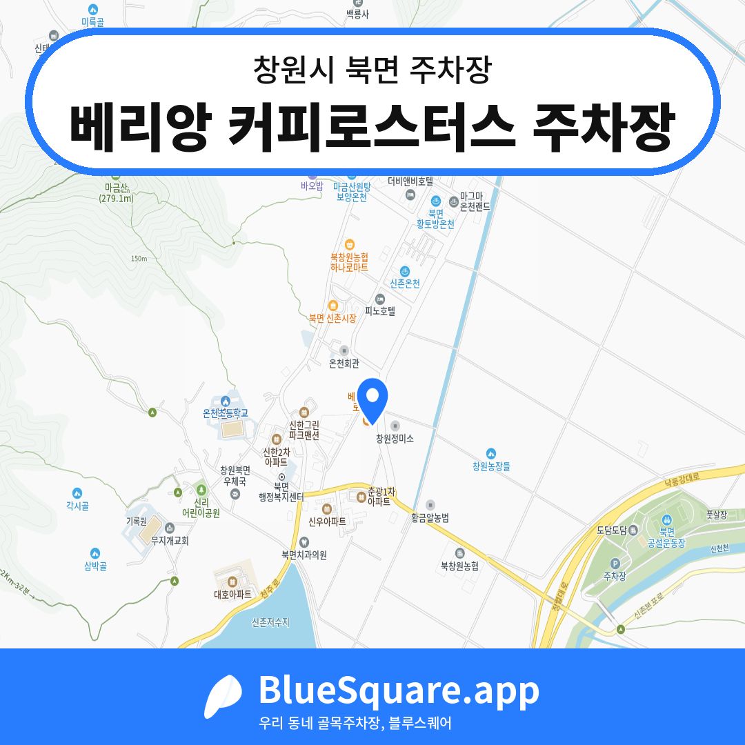 베리앙 커피로스터스 주차장 위치 지도 — 경남 창원시 북면 | 블루스퀘어 주차