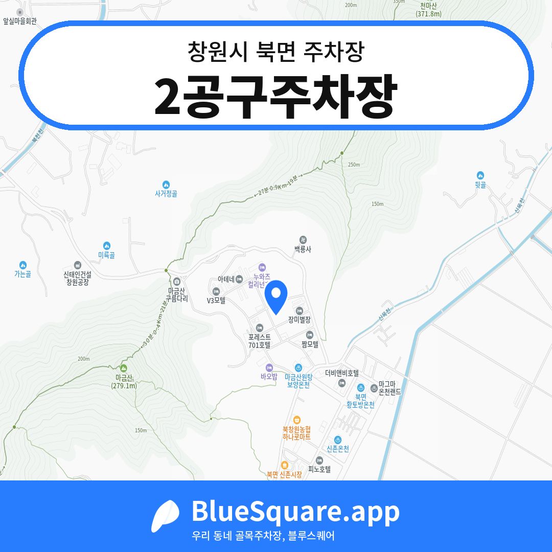 2공구주차장 위치 지도 — 경남 창원시 북면 | 블루스퀘어 주차