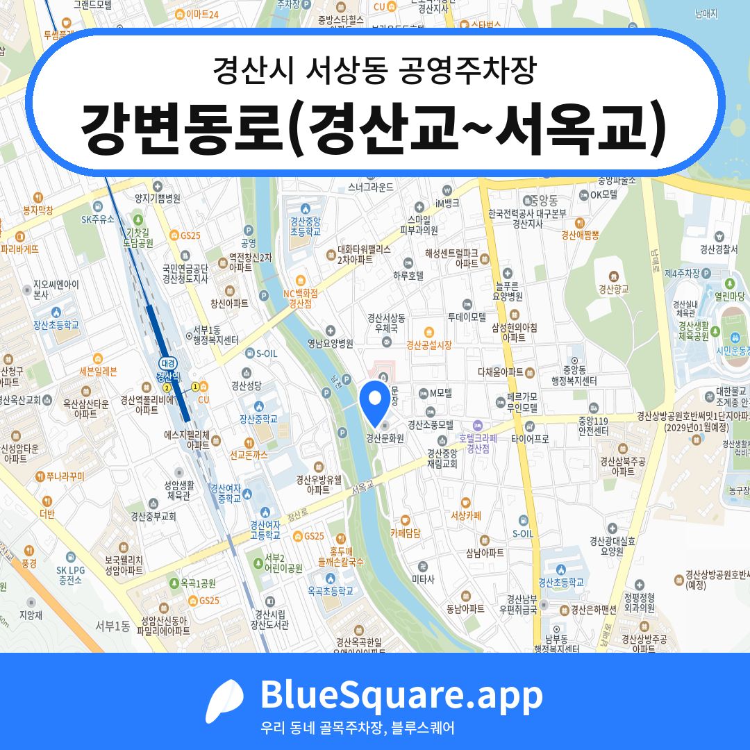 강변동로(경산교~서옥교) 위치 지도 — 경북 경산시 서상동 | 블루스퀘어 주차