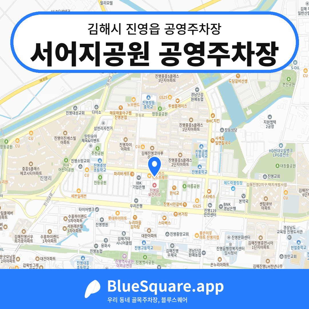 서어지공원 공영주차장 위치 지도 — 경남 김해시 진영읍 | 블루스퀘어 주차
