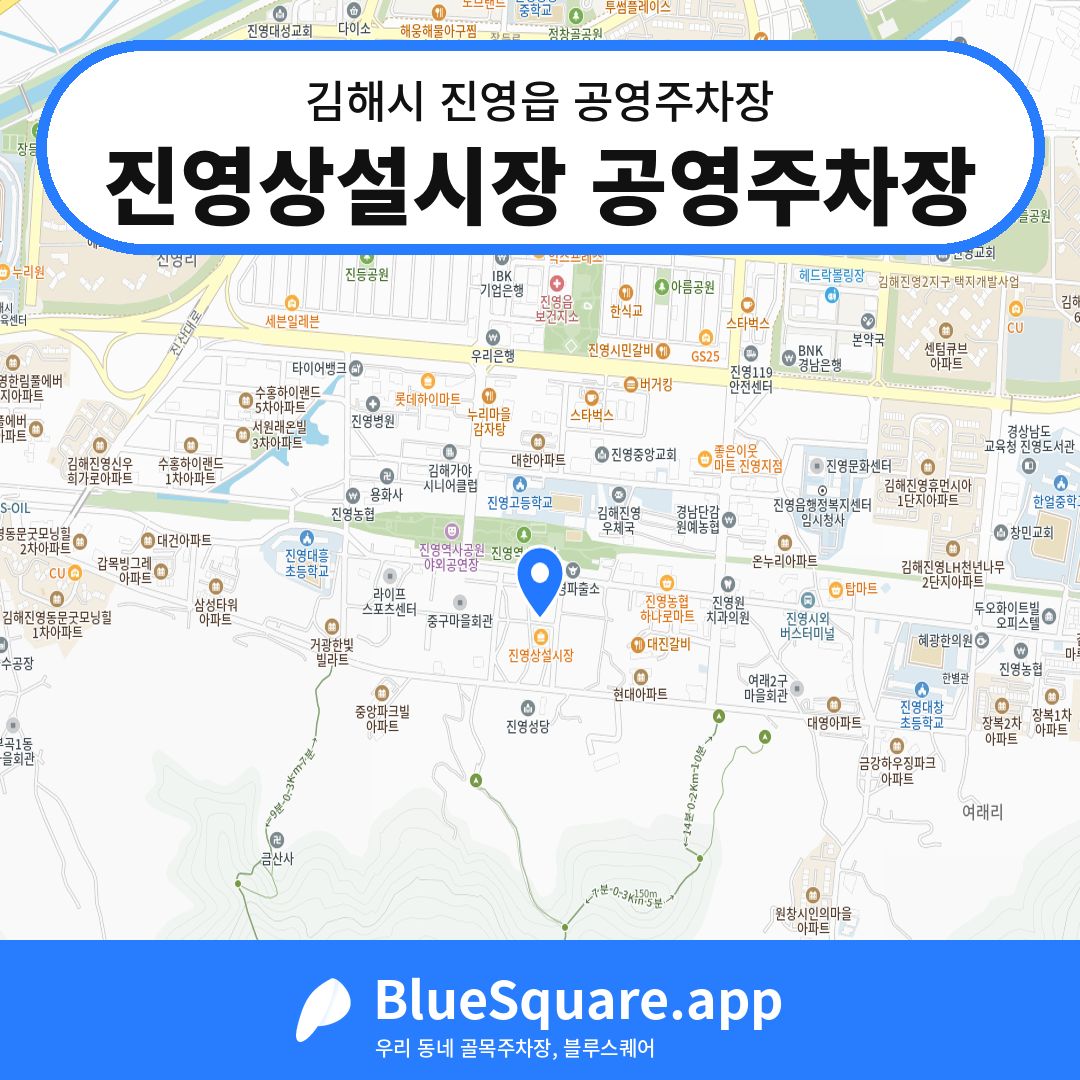 진영상설시장 공영주차장 위치 지도 — 경남 김해시 진영읍 | 블루스퀘어 주차