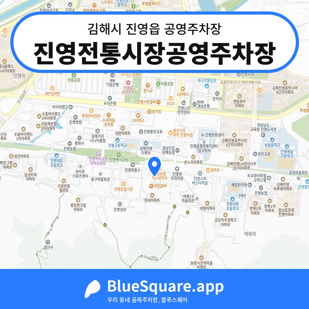 진영전통시장공영주차장 위치 지도 — 경남 김해시 진영읍 | 블루스퀘어 주차