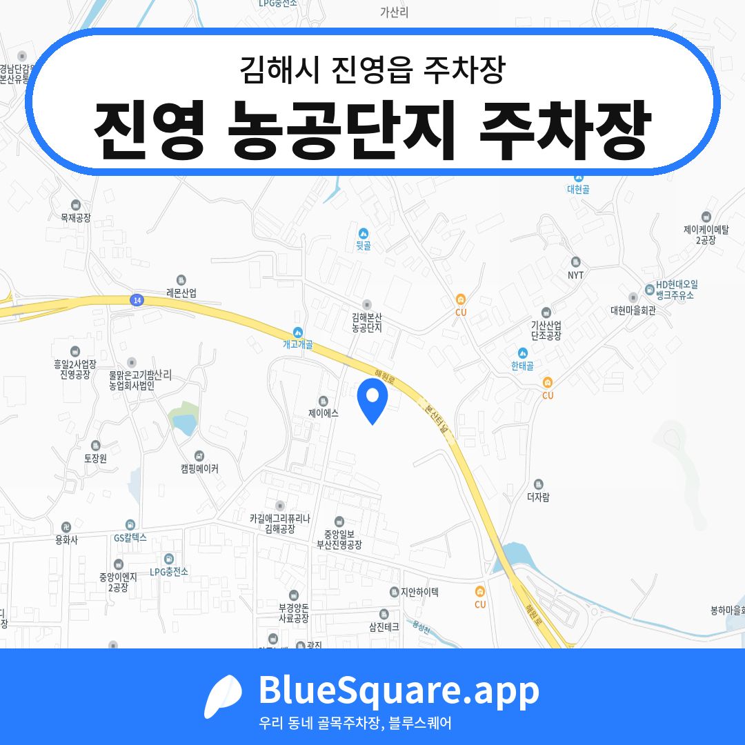 진영 농공단지 주차장 위치 지도 — 경남 김해시 진영읍 | 블루스퀘어 주차