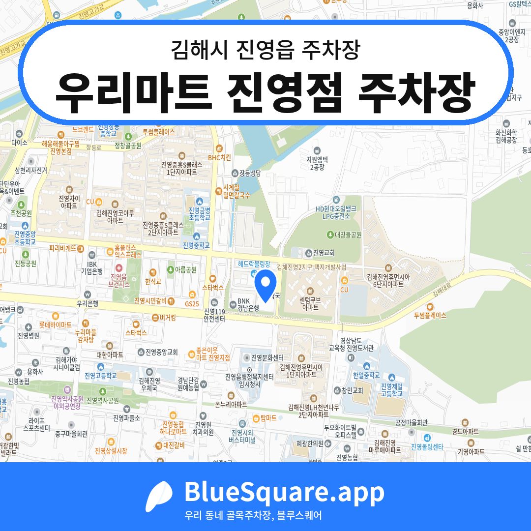 우리마트 진영점 주차장 위치 지도 — 경남 김해시 진영읍 | 블루스퀘어 주차