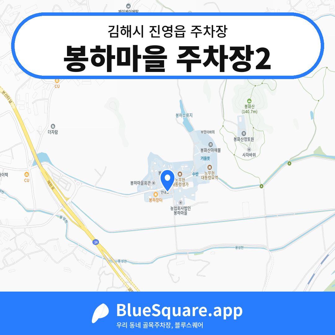 봉하마을 주차장2 위치 지도 — 경남 김해시 진영읍 | 블루스퀘어 주차