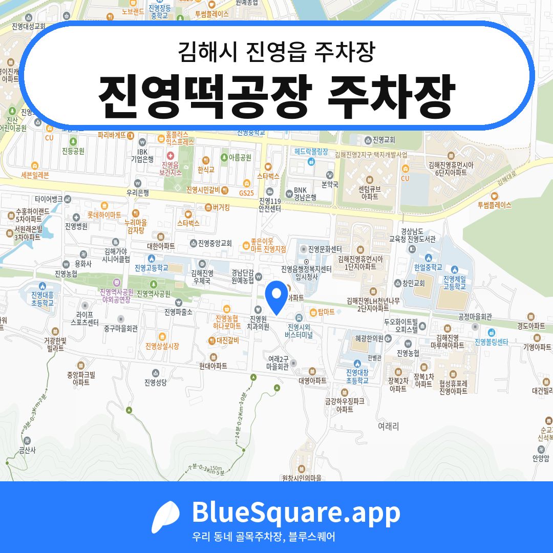 진영떡공장 주차장 위치 지도 — 경남 김해시 진영읍 | 블루스퀘어 주차