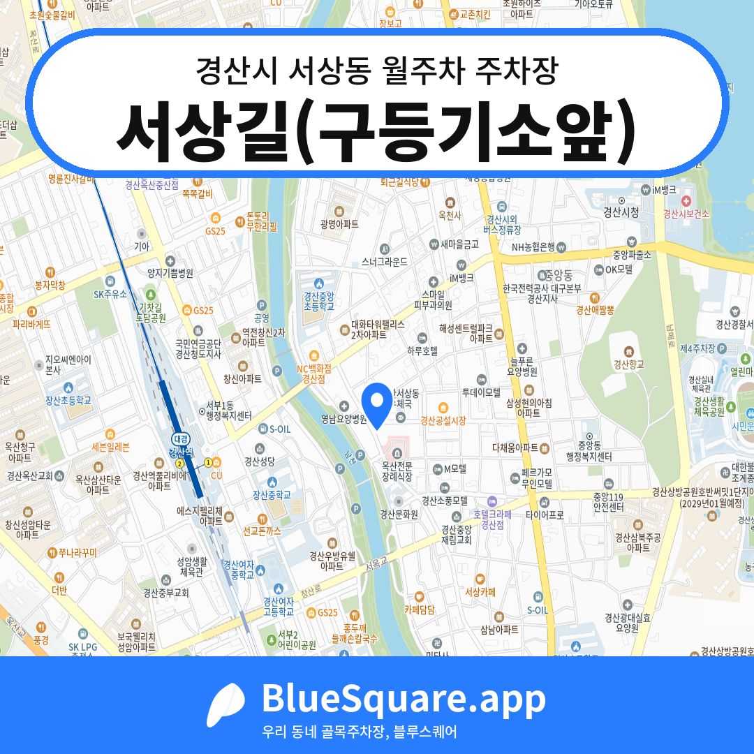 서상길(구등기소앞) 위치 지도 — 경북 경산시 서상동 | 블루스퀘어 주차