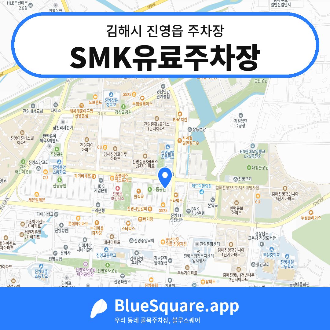 SMK유료주차장 위치 지도 — 경남 김해시 진영읍 | 블루스퀘어 주차