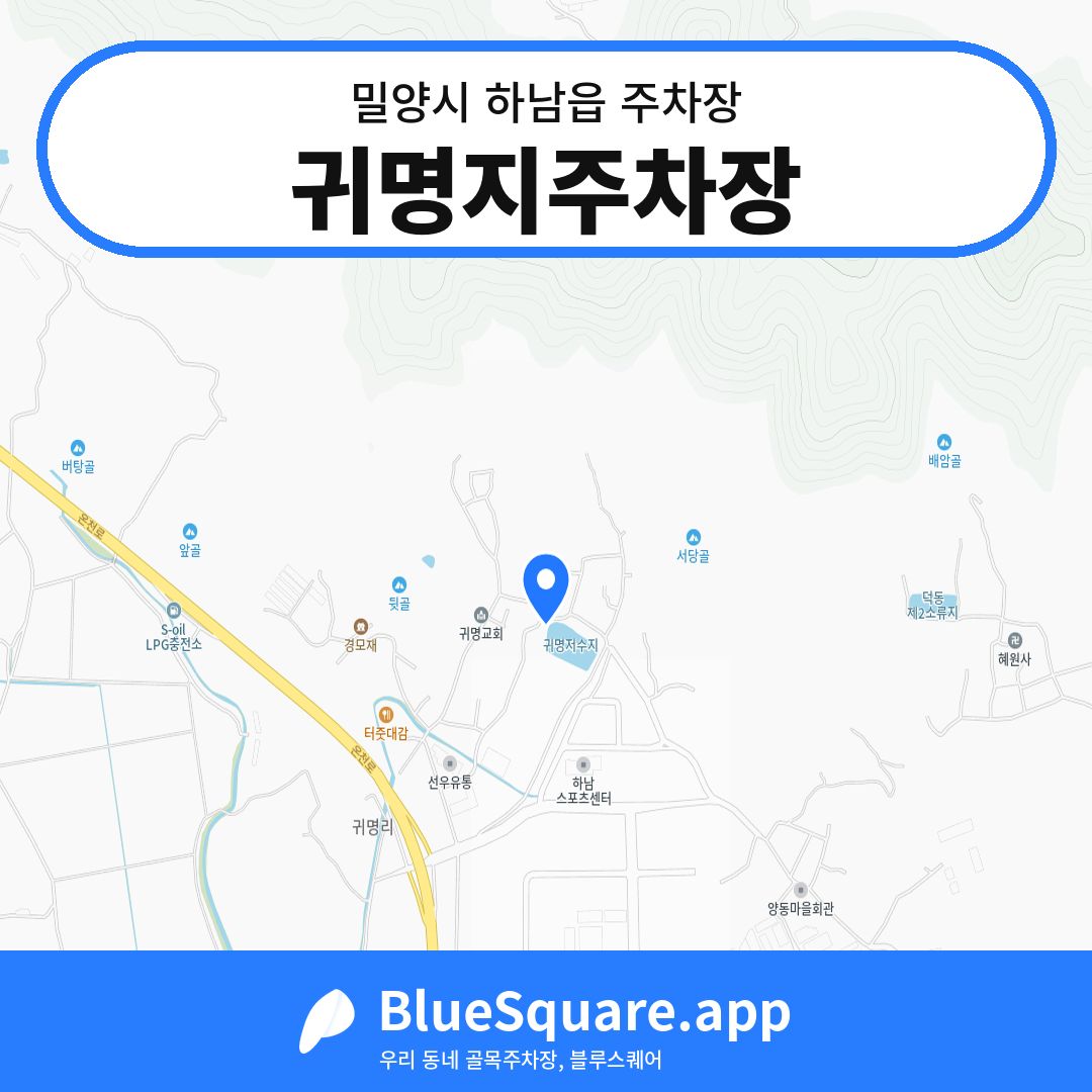 귀명지주차장 위치 지도 — 경남 밀양시 하남읍 | 블루스퀘어 주차