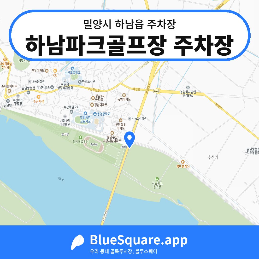 하남파크골프장 주차장 위치 지도 — 경남 밀양시 하남읍 | 블루스퀘어 주차