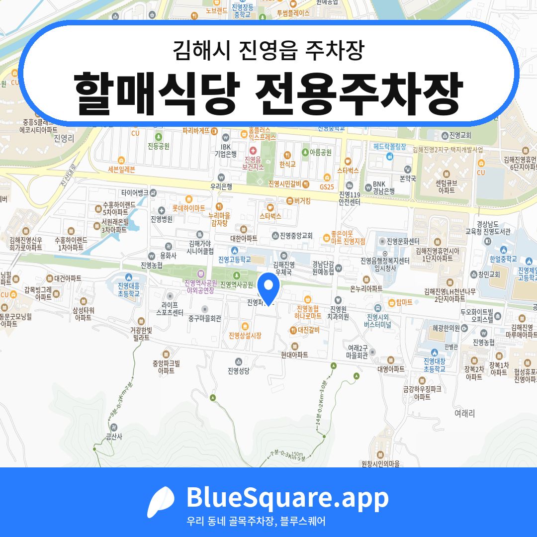 할매식당 전용주차장 위치 지도 — 경남 김해시 진영읍 | 블루스퀘어 주차