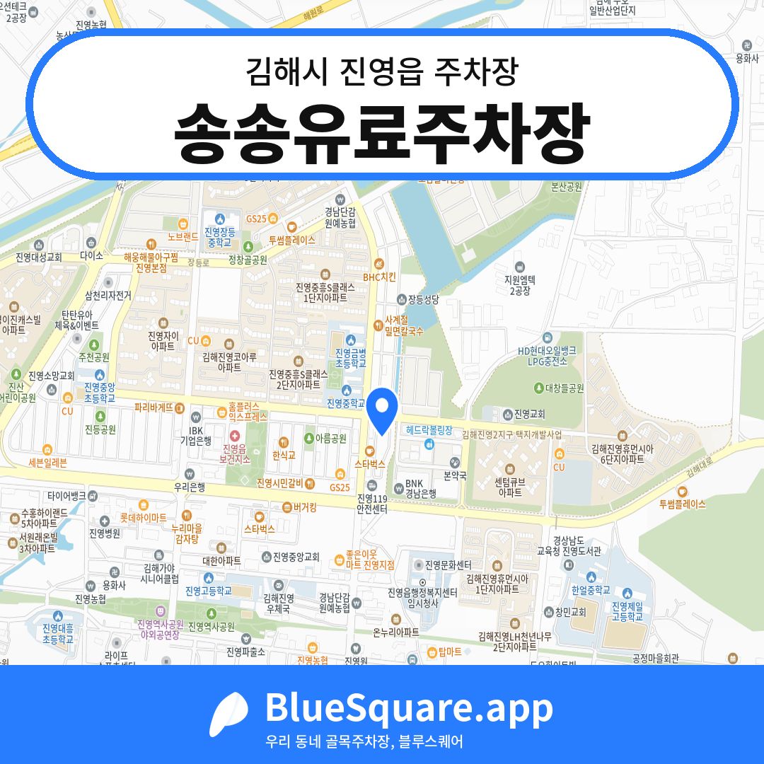 송송유료주차장 위치 지도 — 경남 김해시 진영읍 | 블루스퀘어 주차