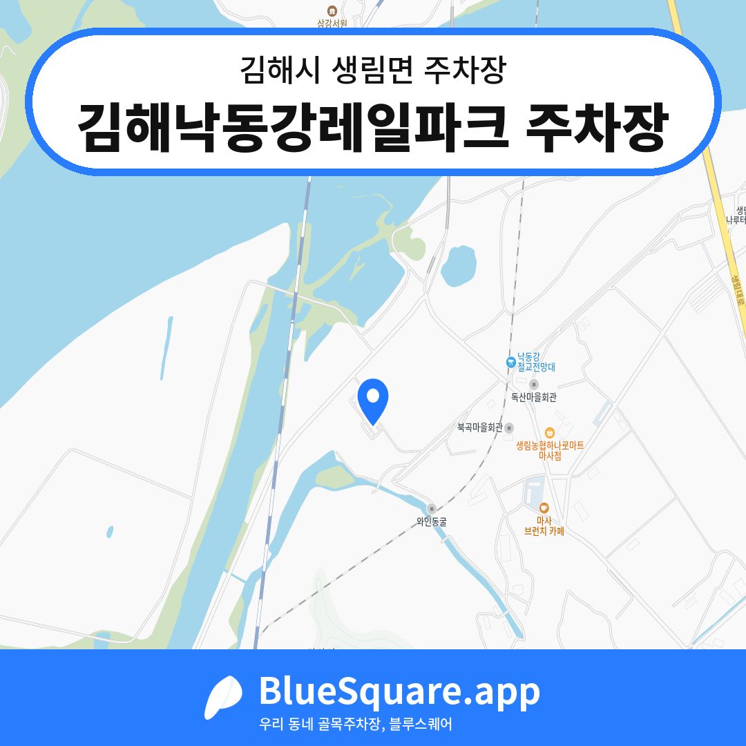 김해낙동강레일파크 주차장 위치 지도 — 경남 김해시 생림면 | 블루스퀘어 주차