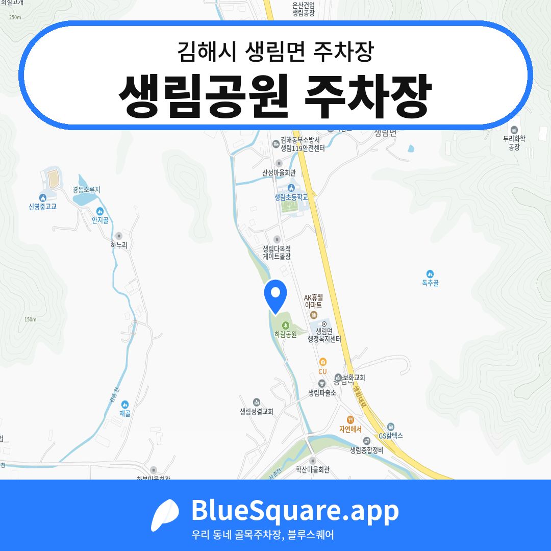 생림공원 주차장 위치 지도 — 경남 김해시 생림면 | 블루스퀘어 주차