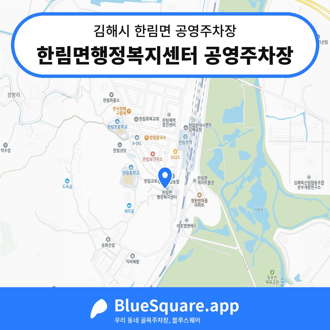 한림면행정복지센터 공영주차장 위치 지도 — 경남 김해시 한림면 | 블루스퀘어 주차