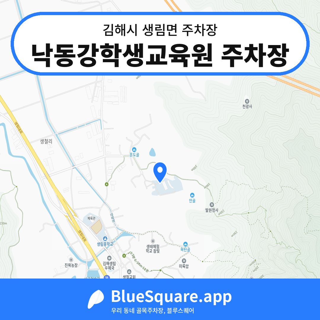 낙동강학생교육원 주차장 위치 지도 — 경남 김해시 생림면 | 블루스퀘어 주차