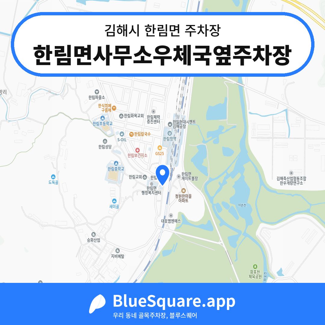 한림면사무소우체국옆주차장 위치 지도 — 경남 김해시 한림면 | 블루스퀘어 주차