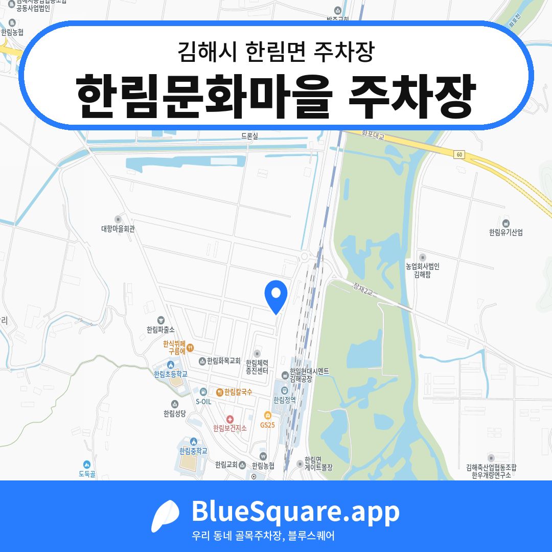 한림문화마을 주차장 위치 지도 — 경남 김해시 한림면 | 블루스퀘어 주차