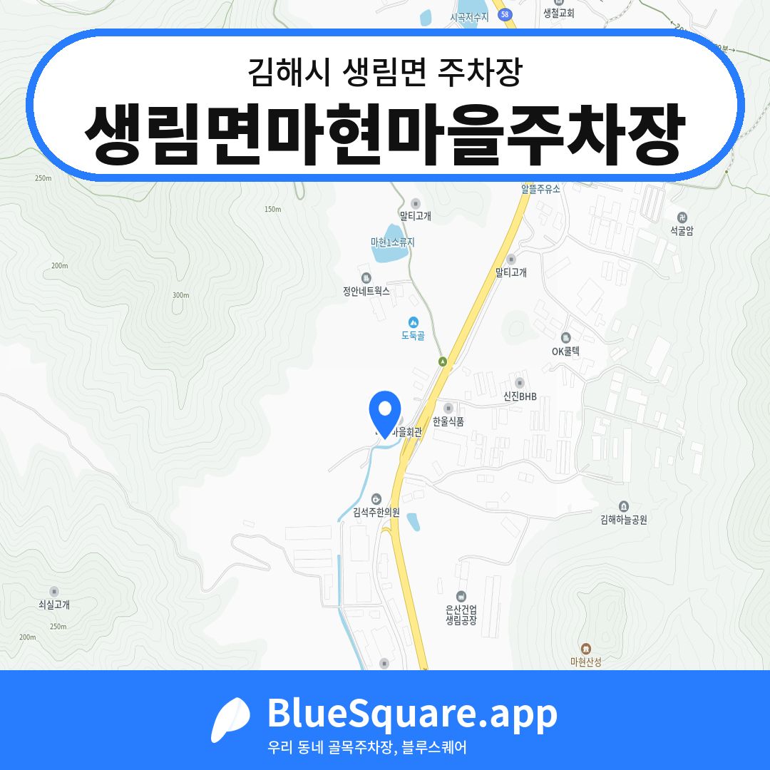 생림면마현마을주차장 위치 지도 — 경남 김해시 생림면 | 블루스퀘어 주차