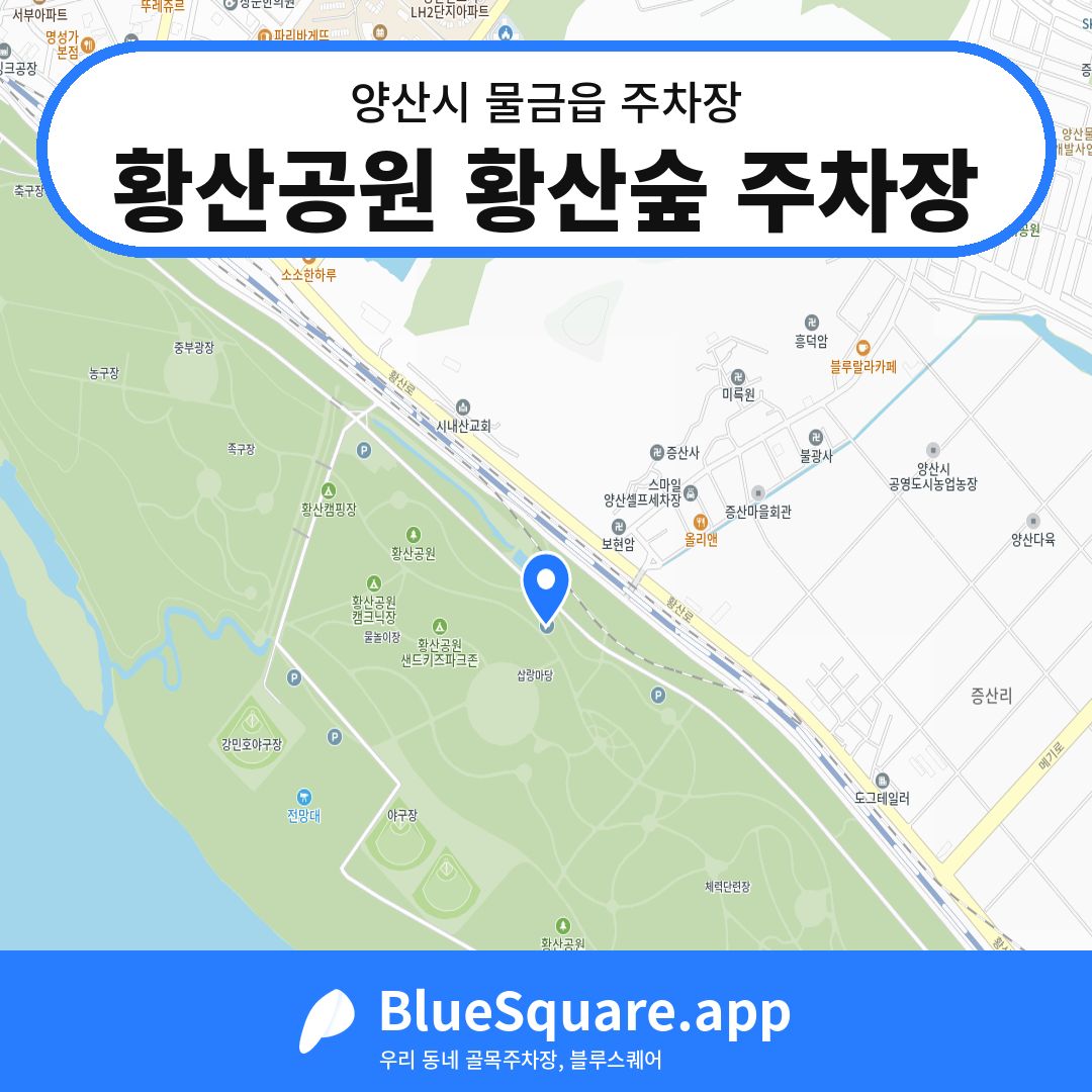 황산공원 황산숲 주차장 위치 지도 — 경남 양산시 물금읍 | 블루스퀘어 주차