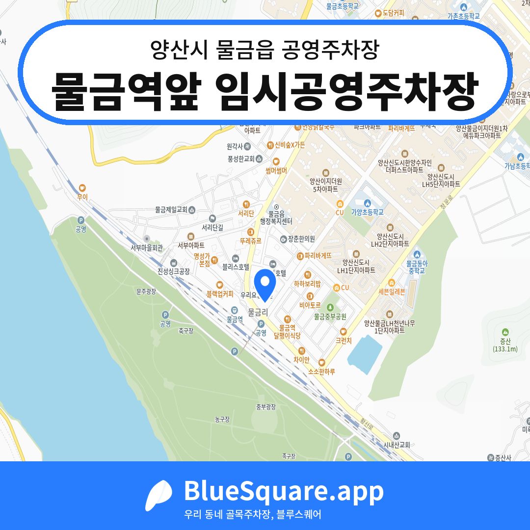 물금역앞 임시공영주차장 위치 지도 — 경남 양산시 물금읍 | 블루스퀘어 주차