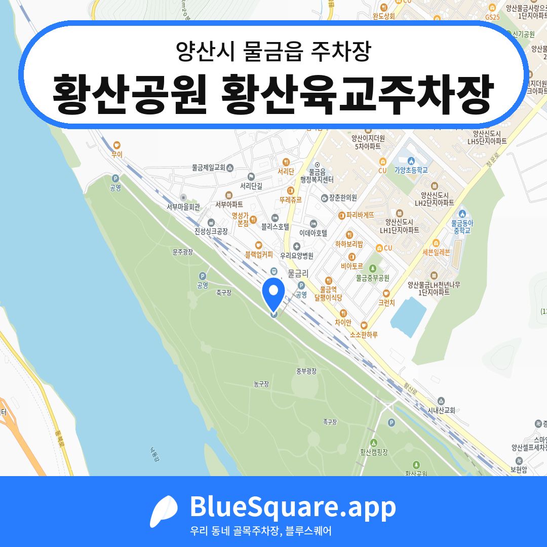 황산공원 황산육교주차장 위치 지도 — 경남 양산시 물금읍 | 블루스퀘어 주차