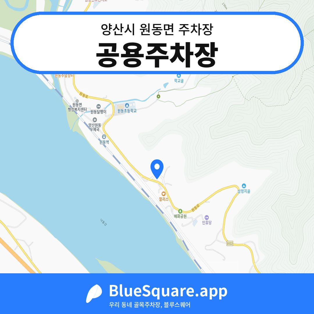 공용주차장 위치 지도 — 경남 양산시 원동면 | 블루스퀘어 주차