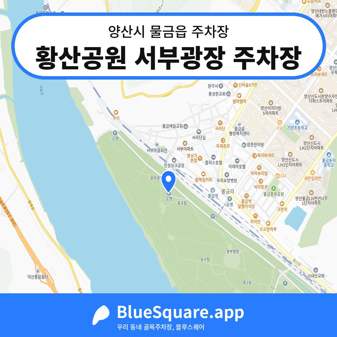 황산공원 서부광장 주차장 위치 지도 — 경남 양산시 물금읍 | 블루스퀘어 주차