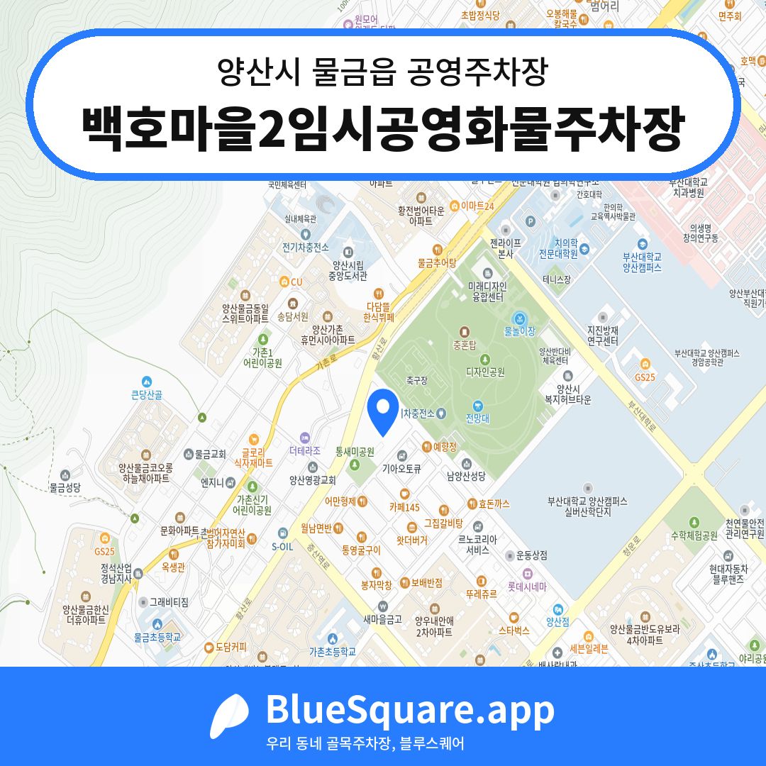 백호마을2임시공영화물주차장 위치 지도 — 경남 양산시 물금읍 | 블루스퀘어 주차