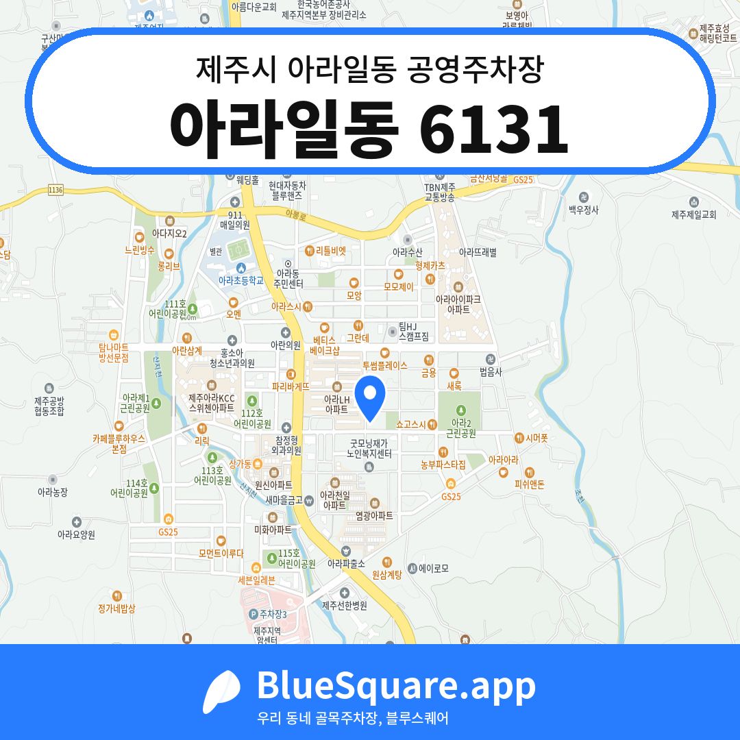 아라일동 6131 위치 지도 — 제주 제주시 아라일동 | 블루스퀘어 주차
