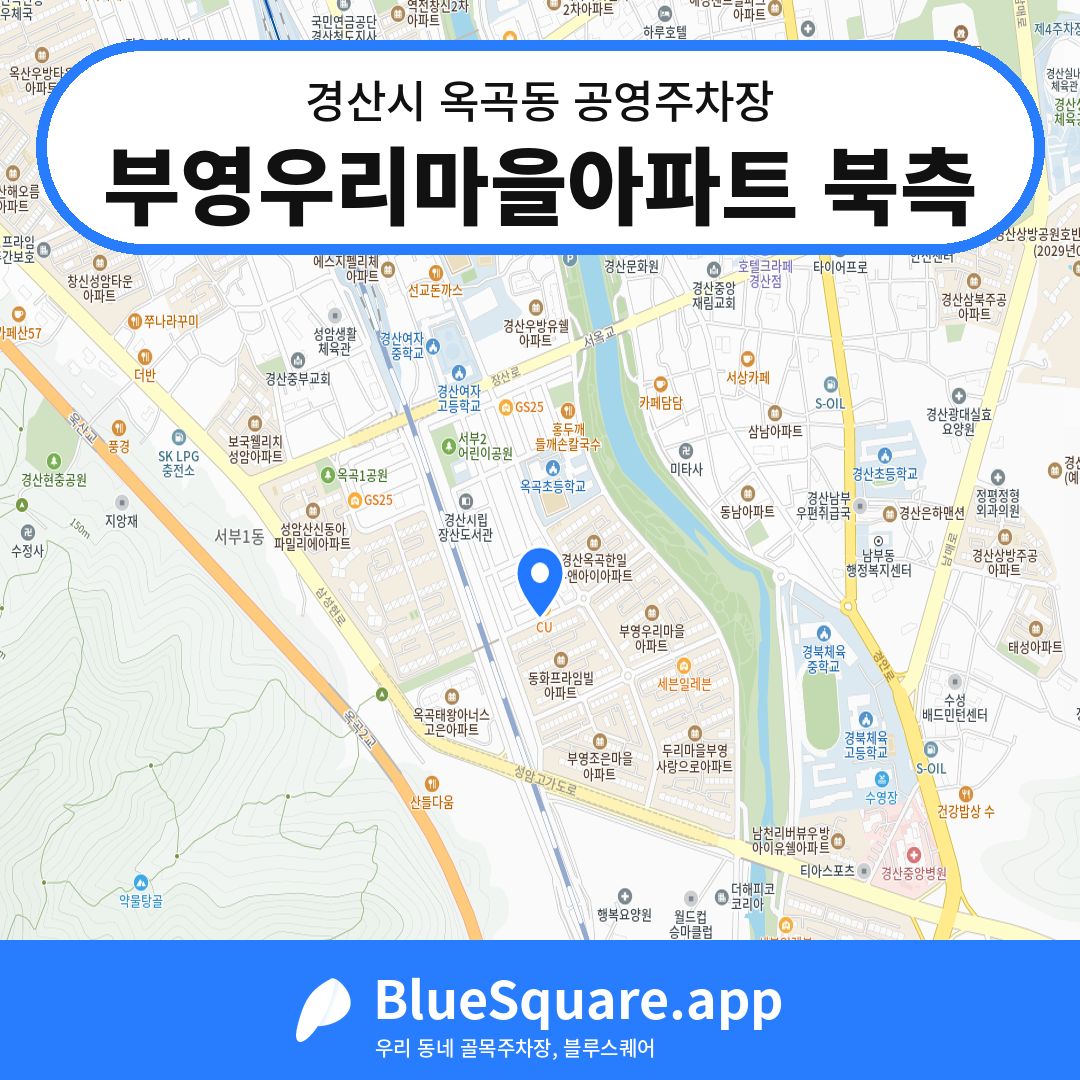 부영우리마을아파트 북측 위치 지도 — 경북 경산시 옥곡동 | 블루스퀘어 주차