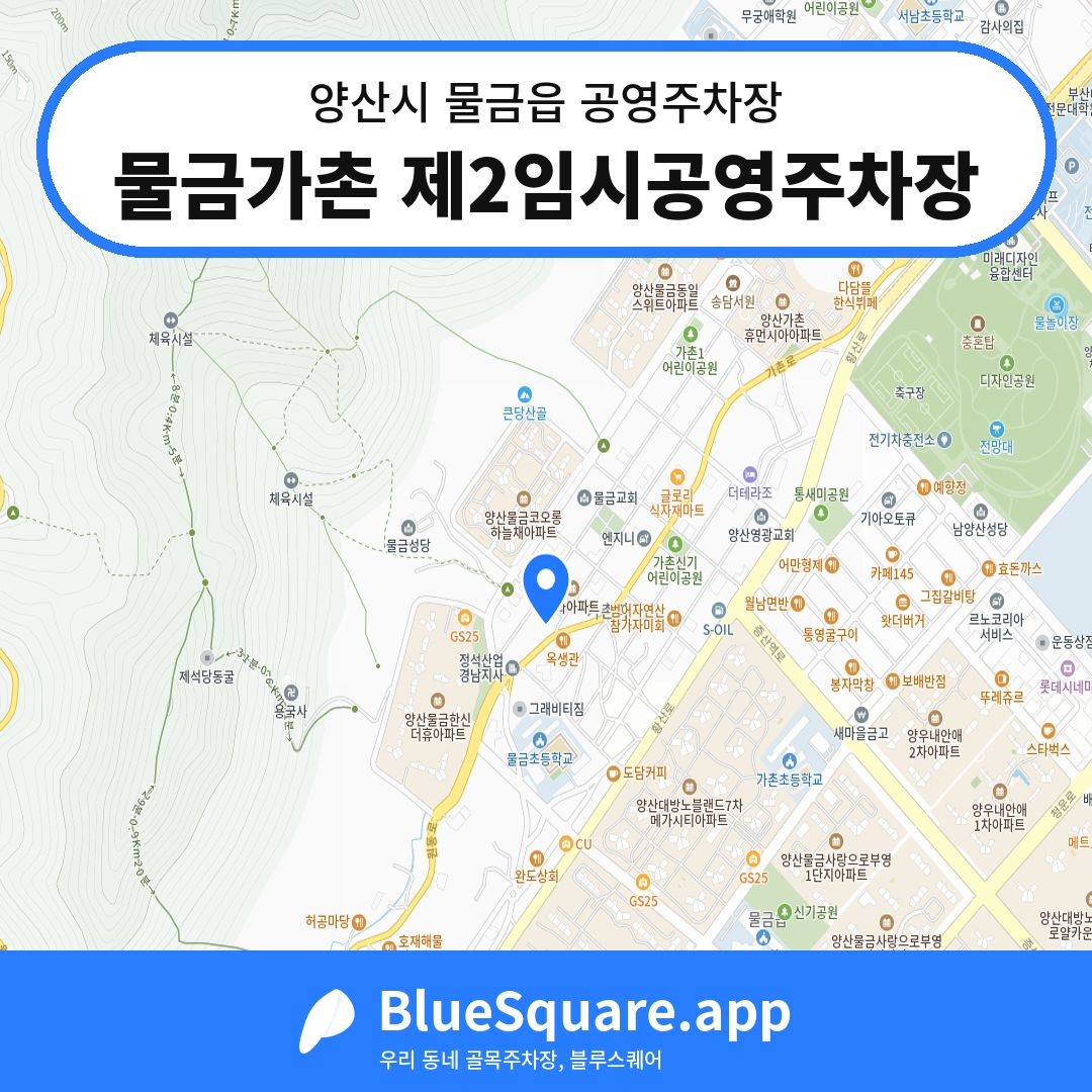 물금가촌 제2임시공영주차장 위치 지도 — 경남 양산시 물금읍 | 블루스퀘어 주차