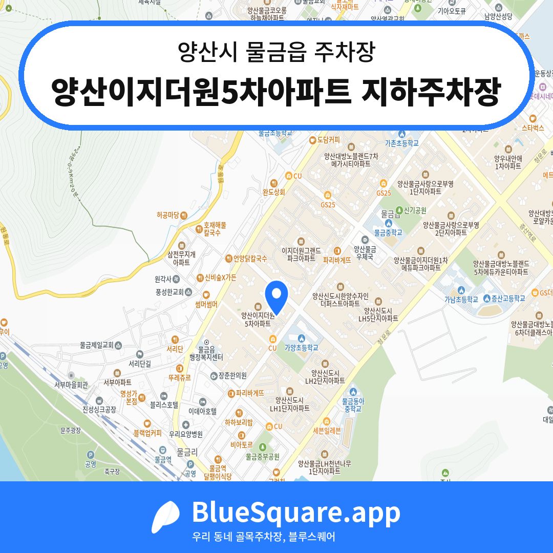 양산이지더원5차아파트 지하주차장 위치 지도 — 경남 양산시 물금읍 | 블루스퀘어 주차