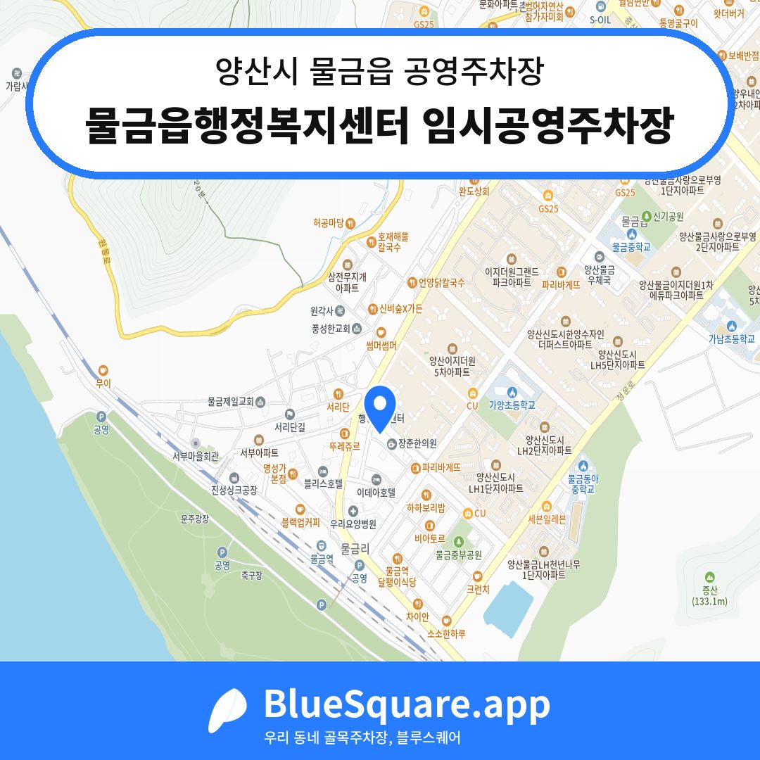 물금읍행정복지센터 임시공영주차장 위치 지도 — 경남 양산시 물금읍 | 블루스퀘어 주차