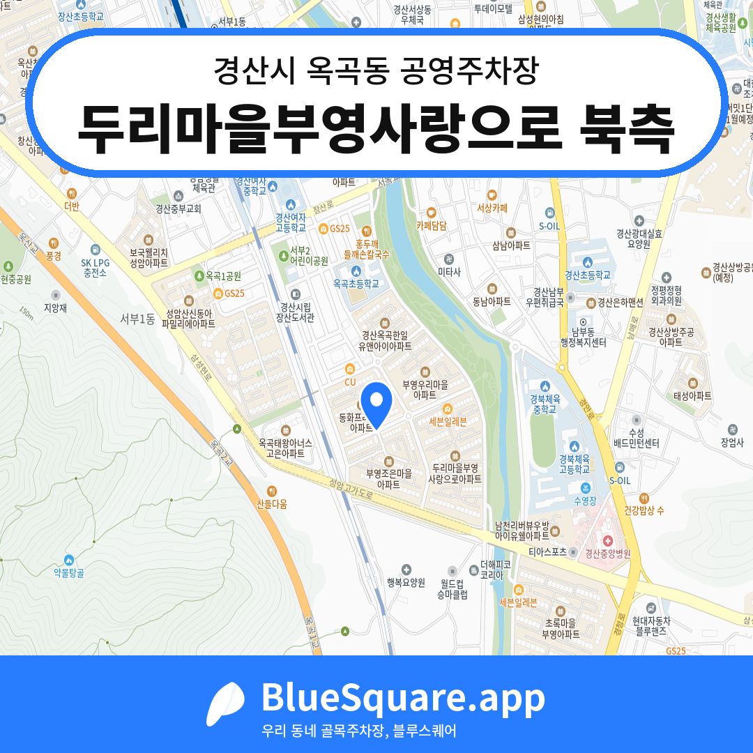 두리마을부영사랑으로 북측 위치 지도 — 경북 경산시 옥곡동 | 블루스퀘어 주차