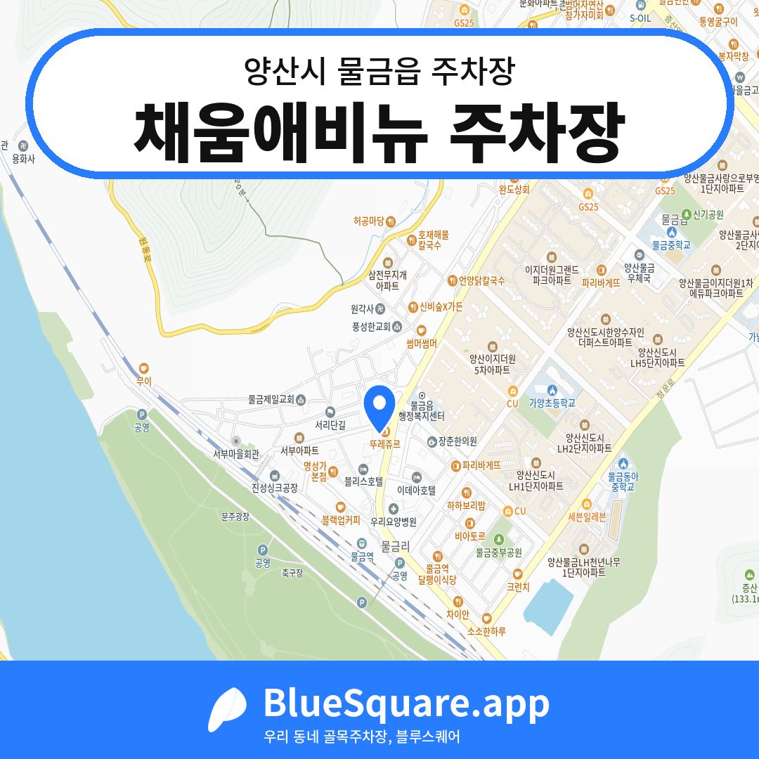 채움애비뉴 주차장 위치 지도 — 경남 양산시 물금읍 | 블루스퀘어 주차