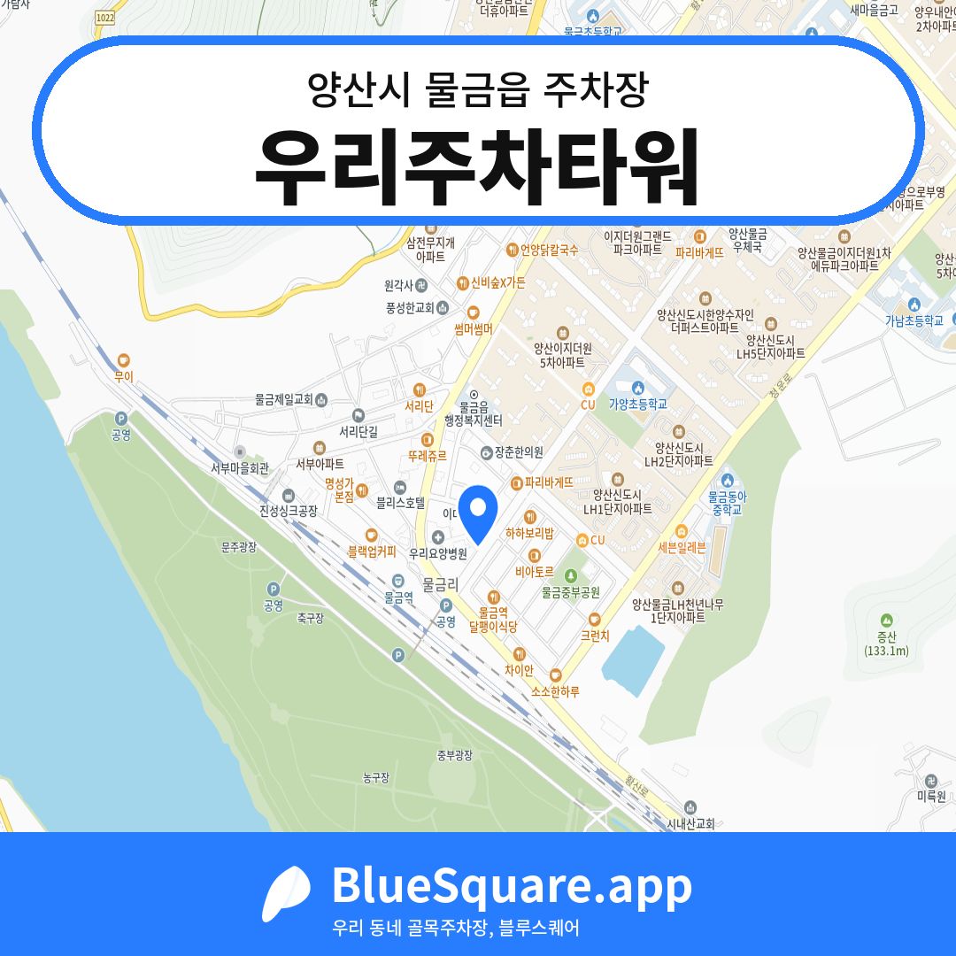 우리주차타워 위치 지도 — 경남 양산시 물금읍 | 블루스퀘어 주차