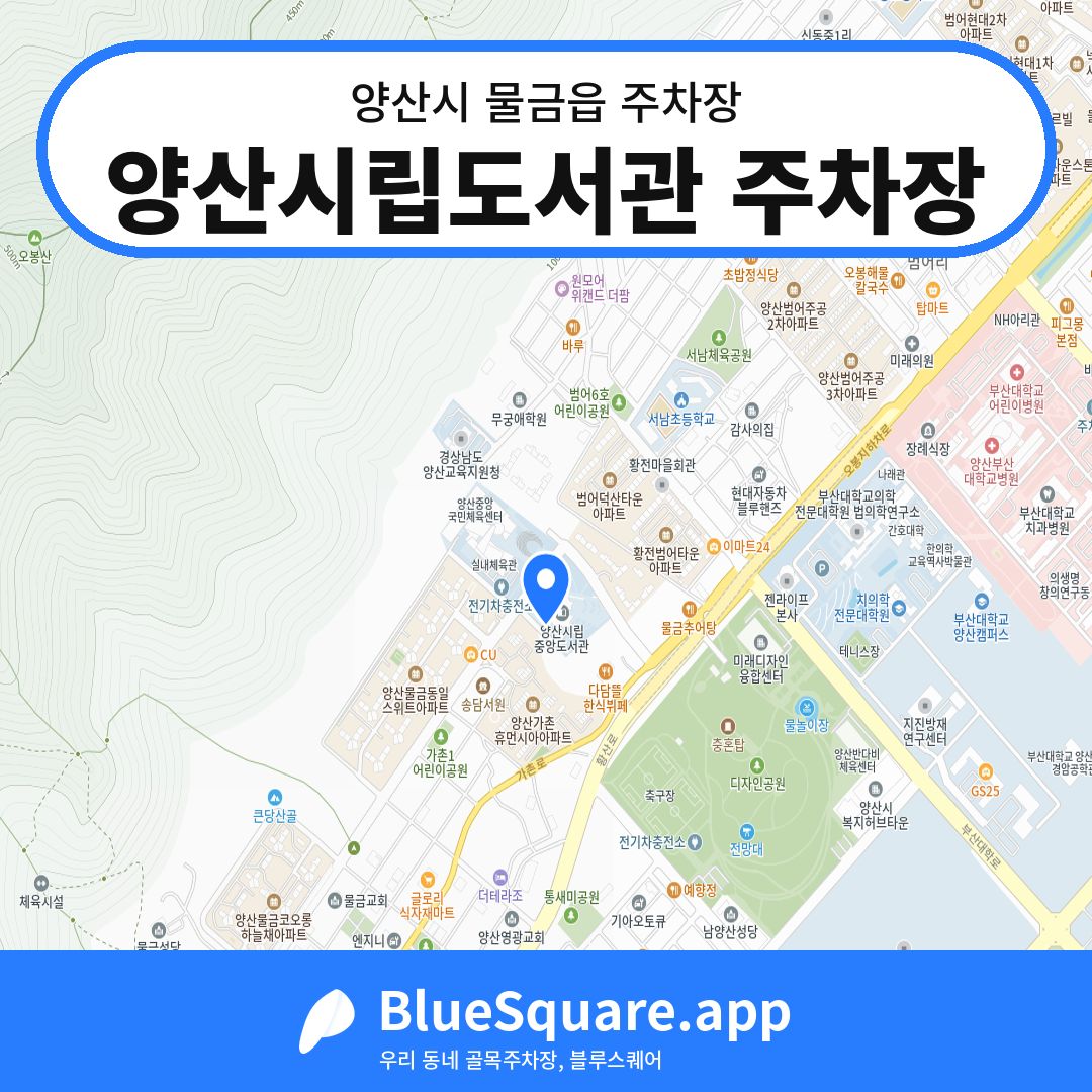 양산시립도서관 주차장 위치 지도 — 경남 양산시 물금읍 | 블루스퀘어 주차