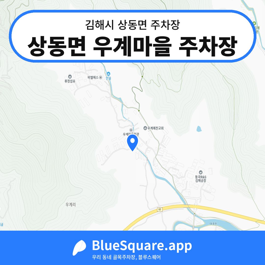 상동면 우계마을 주차장 위치 지도 — 경남 김해시 상동면 | 블루스퀘어 주차