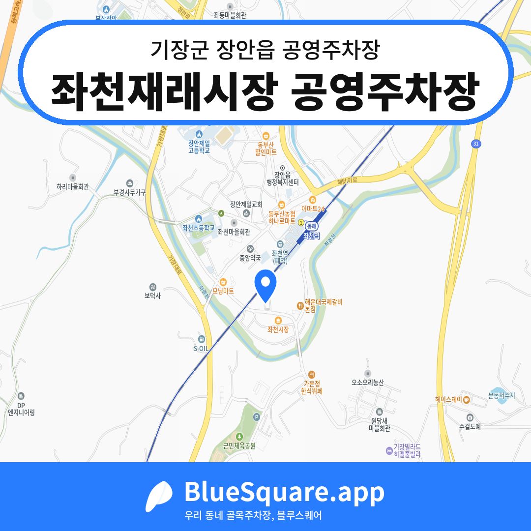 좌천재래시장 공영주차장 위치 지도 — 부산 기장군 장안읍 | 블루스퀘어 주차