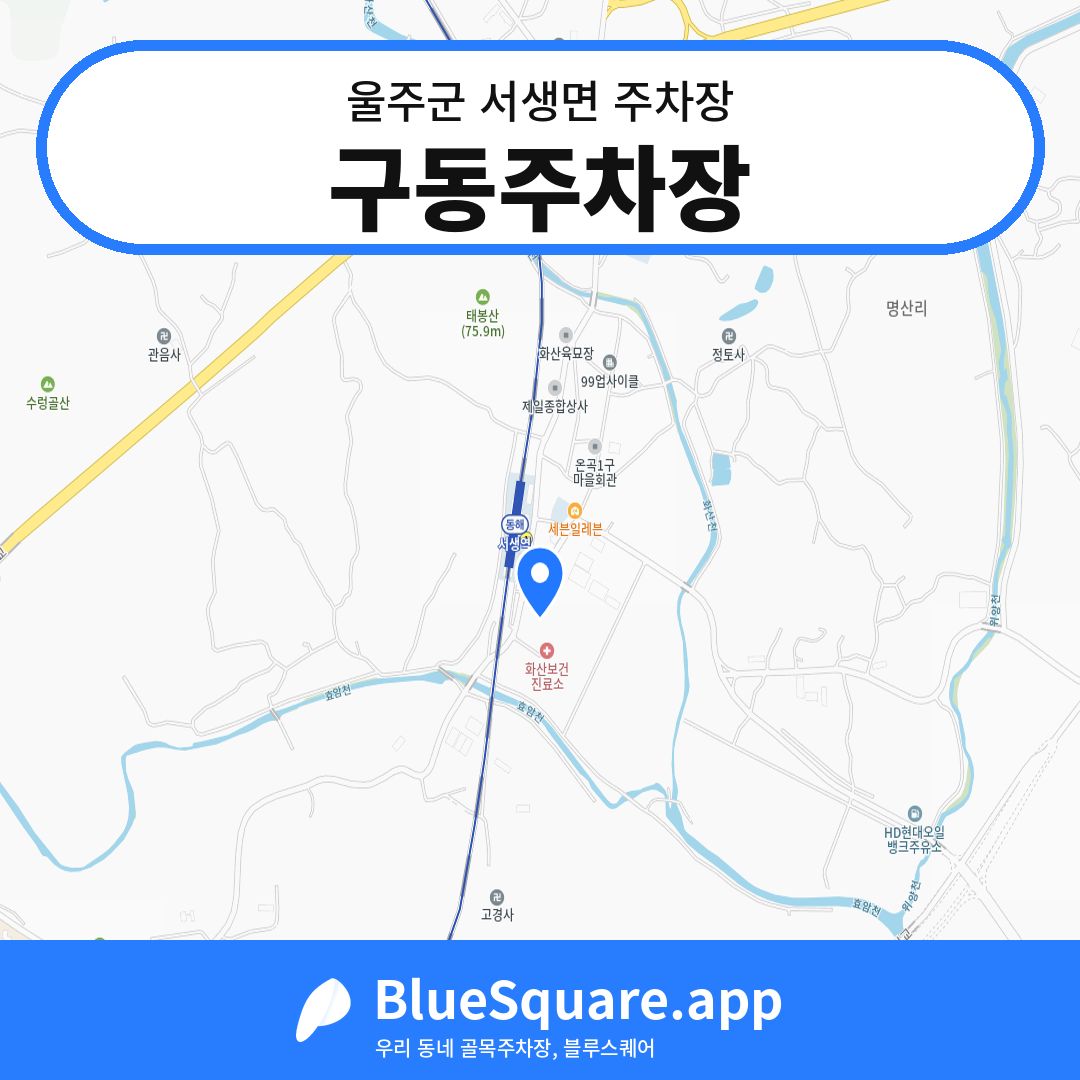 구동주차장 위치 지도 — 울산 울주군 서생면 | 블루스퀘어 주차