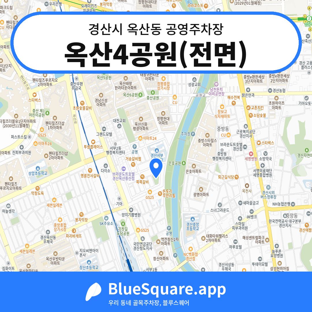 옥산4공원(전면) 위치 지도 — 경북 경산시 옥산동 | 블루스퀘어 주차